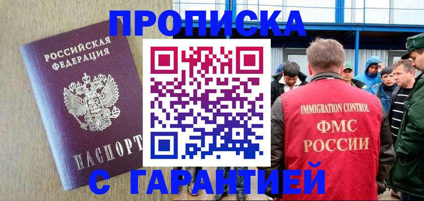купить прописку в Майкопе